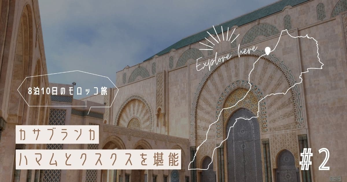 【モロッコ旅行記②】カサブランカでモロッコ伝統のハマムや、クスクスを堪能