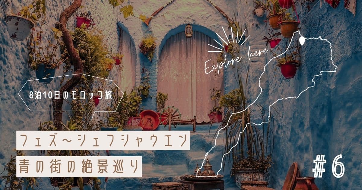 【モロッコ旅行記⑥】シェフシャウエン～インスタ映え必至！青の街の絶景巡り