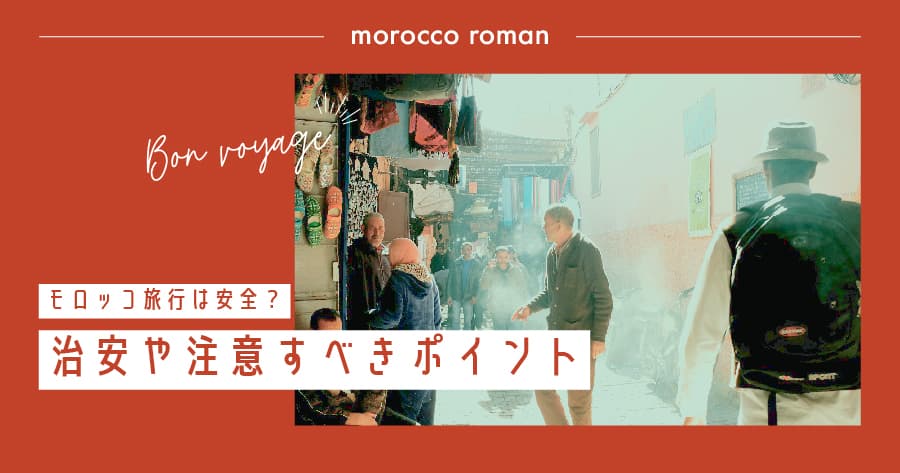 モロッコの旅行は安全?気になる治安や注意すべきポイント