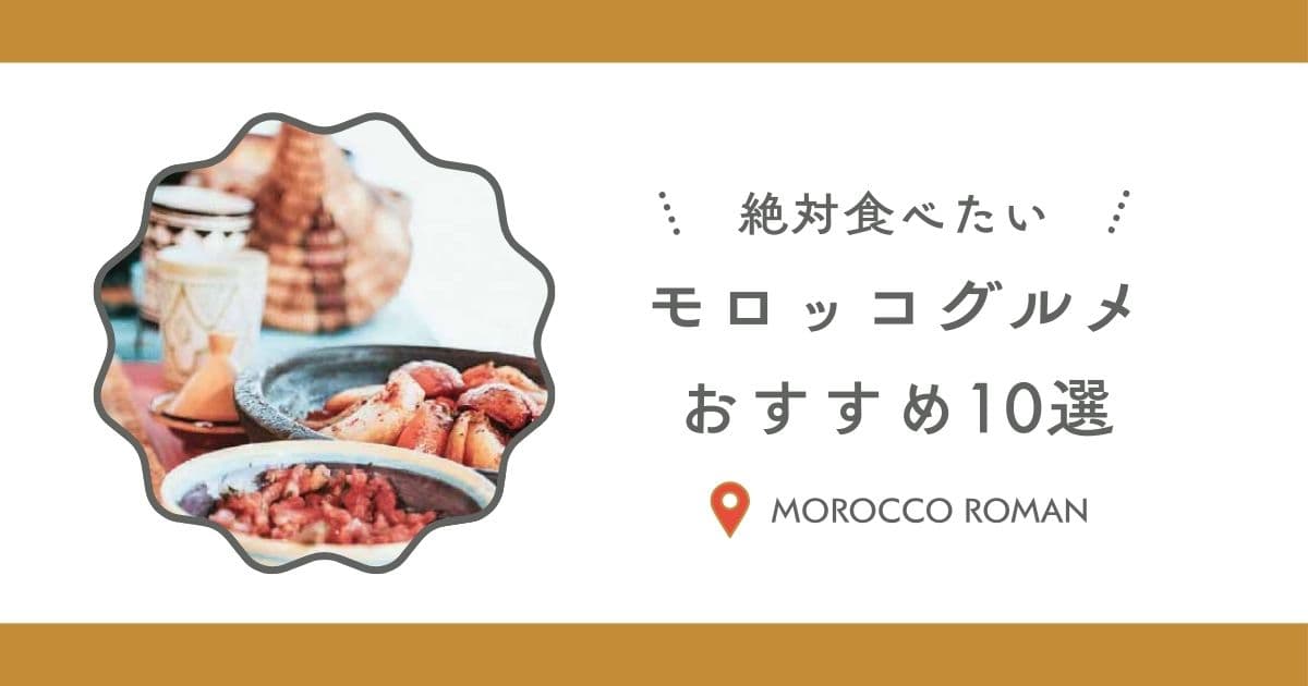 モロッコ料理は美味しい!モロッコで絶対食べるべき料理10選!特徴・スパイス・現地グルメを解説