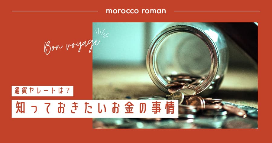 モロッコの通貨やレートは?知っておきたいお金の事情を詳しく解説!