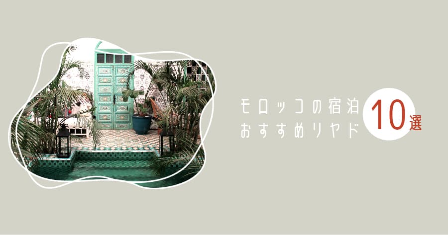 モロッコで泊まりたい!人気の宿「リヤド」とは?その特徴や注意点をご紹介
