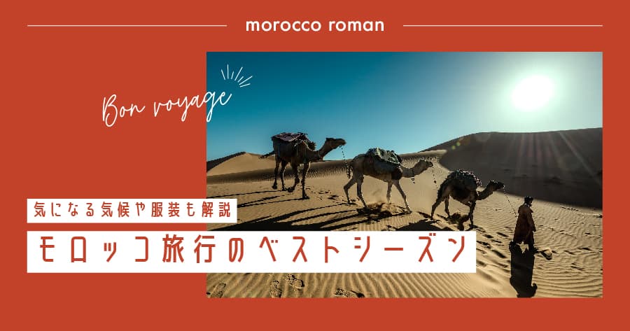モロッコ旅行のベストシーズンはいつ?気になる気候や服装も解説!
