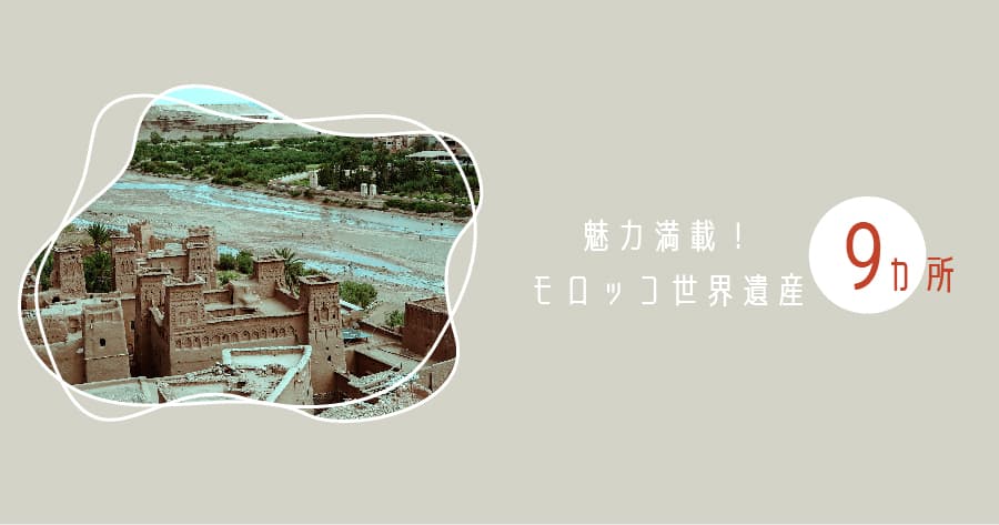 モロッコの世界遺産全9件完全ガイド|見どころ・アクセス・観光ルート