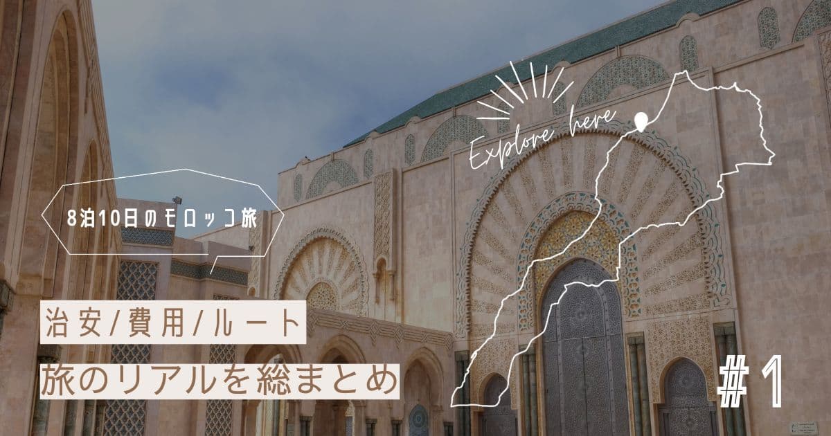 【モロッコ旅行記①】カサブランカ~マラケシュ~メルズーガ(サハラ砂漠)まとめ