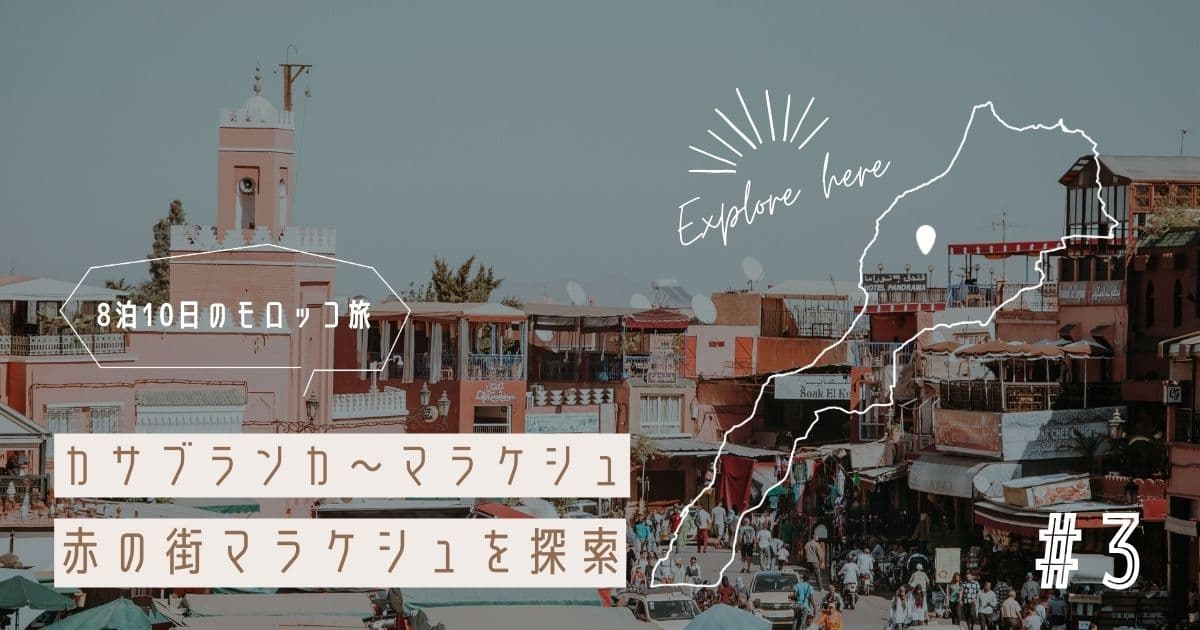 【モロッコ旅行記③】迷い込むほど魅力的!赤の街マラケシュを探索~スークで五感を刺激する冒険