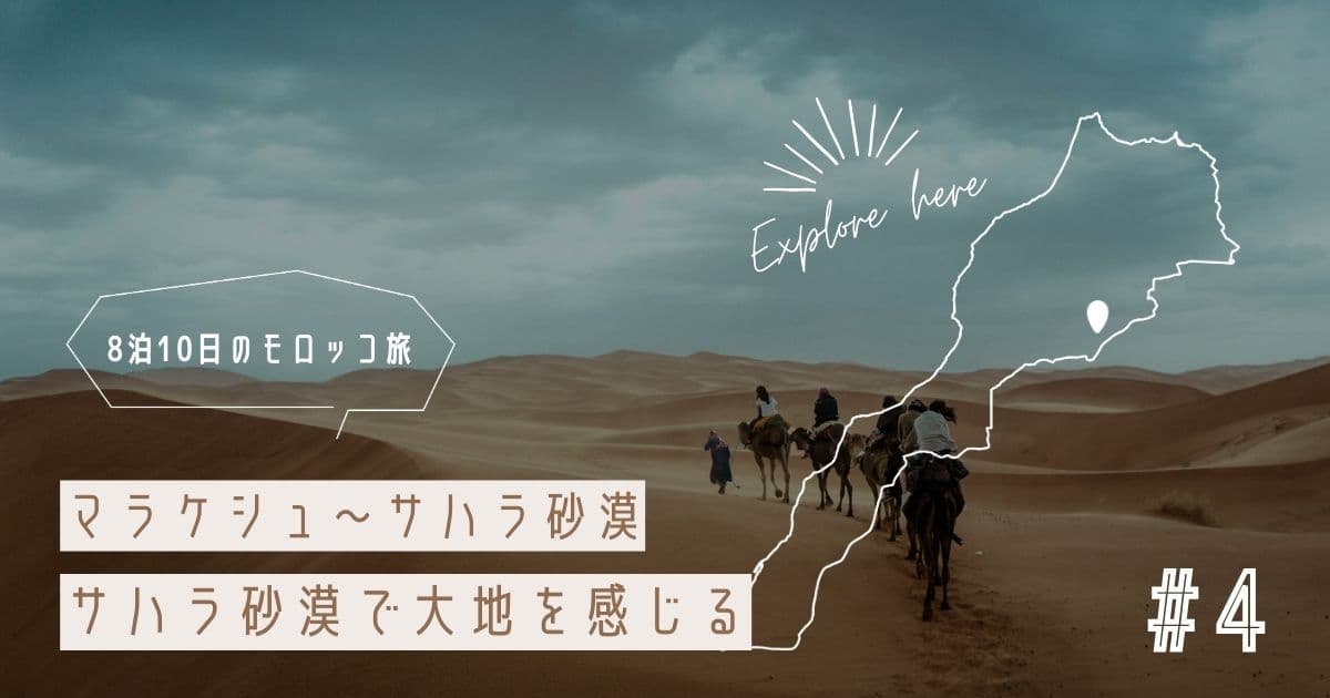 【モロッコ旅行記④】メルズーガ~サハラの砂漠で大地を感じる