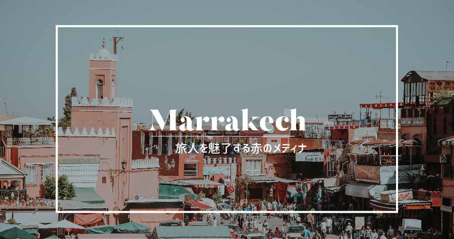 マラケシュの案内バナー:赤い街並みと広場(赤のメディナ)
