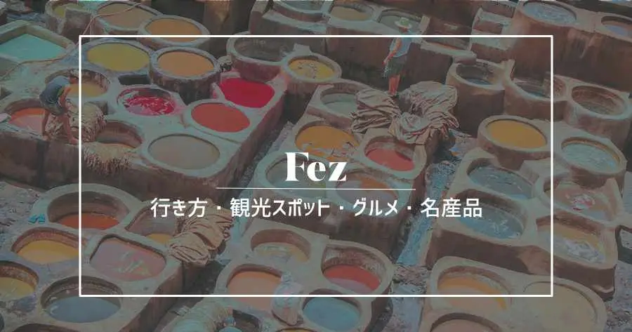 フェズの案内バナー:色とりどりの革なめし工房