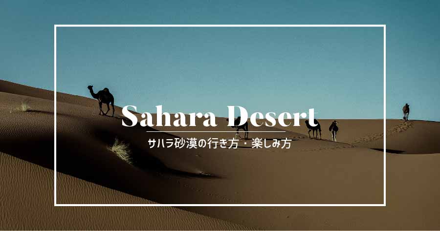 サハラ砂漠