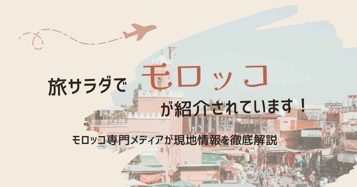 旅サラダでマラケシュが紹介されています!|モロッコ専門メディアが現地情報を徹底解説【2026年2月〜放送中】